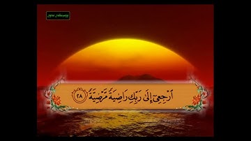 سورة الفجر من 27 - 30 مكررة