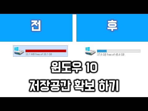 윈도우 10에서 저장 공간을 확보하는 방법