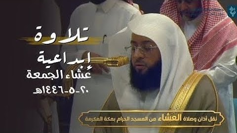 تلاوة إبداعية لفواتح سورة الحجرات للشيخ بدر التركي | عشاء الجمعة 20-5-1446هـ