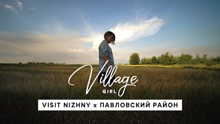 Village Girl: Павловский район (Нижегородская область)