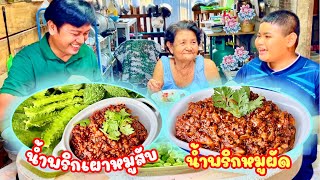 แจกสูตร น้ำพริกเผาหมูสับ [ น้ำพริกหมูผัด ] สูตรทำกิน ทำขาย อร่อย | สไตล์นายแทน