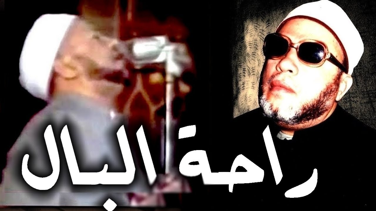 20 دقيقة اعرف منها كيف تجد راحة البال مع الشيخ كشك