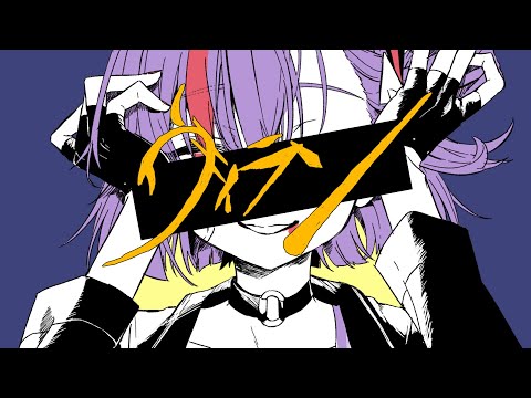 【歌ってみた】ヴィラン / てにをは【Kotone(天神子兎音)cover】