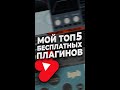 Топ 5 бесплатных VST плагинов для FL Studio #Shorts