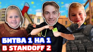 СЕСТРА VS ПЛЕМЯННИК В STANDOFF 2!