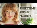 КНИЖНЫЙ ШКАФ: ЧАСТЬ 2