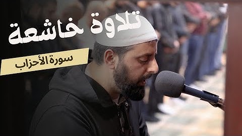 تلاوة تدبريه من سورة الأحزاب للشيخ محمد مصطفى محاميد