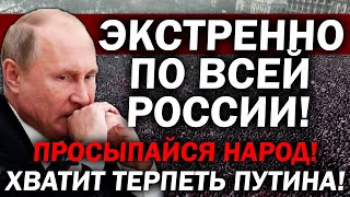 ВСТАВАЙ СТРАНА ОГРОМНАЯ!!! С РОДИНОЙ БЕДА! ТОЛЬКО НАРОД МОЖЕТ СВЕРГНУТЬ ГНИЛУЮ СИСТЕМУ ПУТИНА!