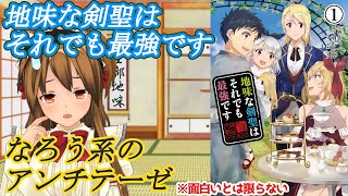 地味 な 剣 聖 は それでも 最強 です