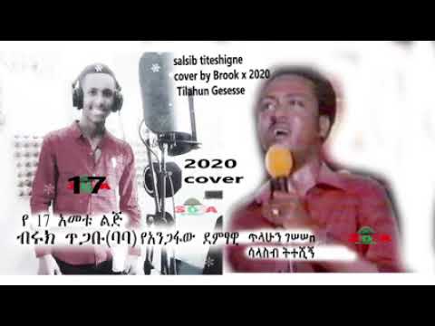 ብሩክ ጥጋቡ ሳላስብ ትተሽኝ