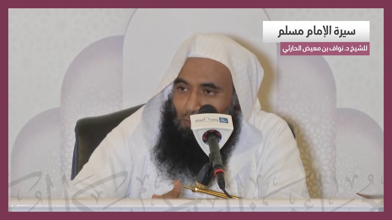 سيرة الإمام مسلم | للشيخ د. نواف بن معيض الحارثي | 18-5-1442هـ
