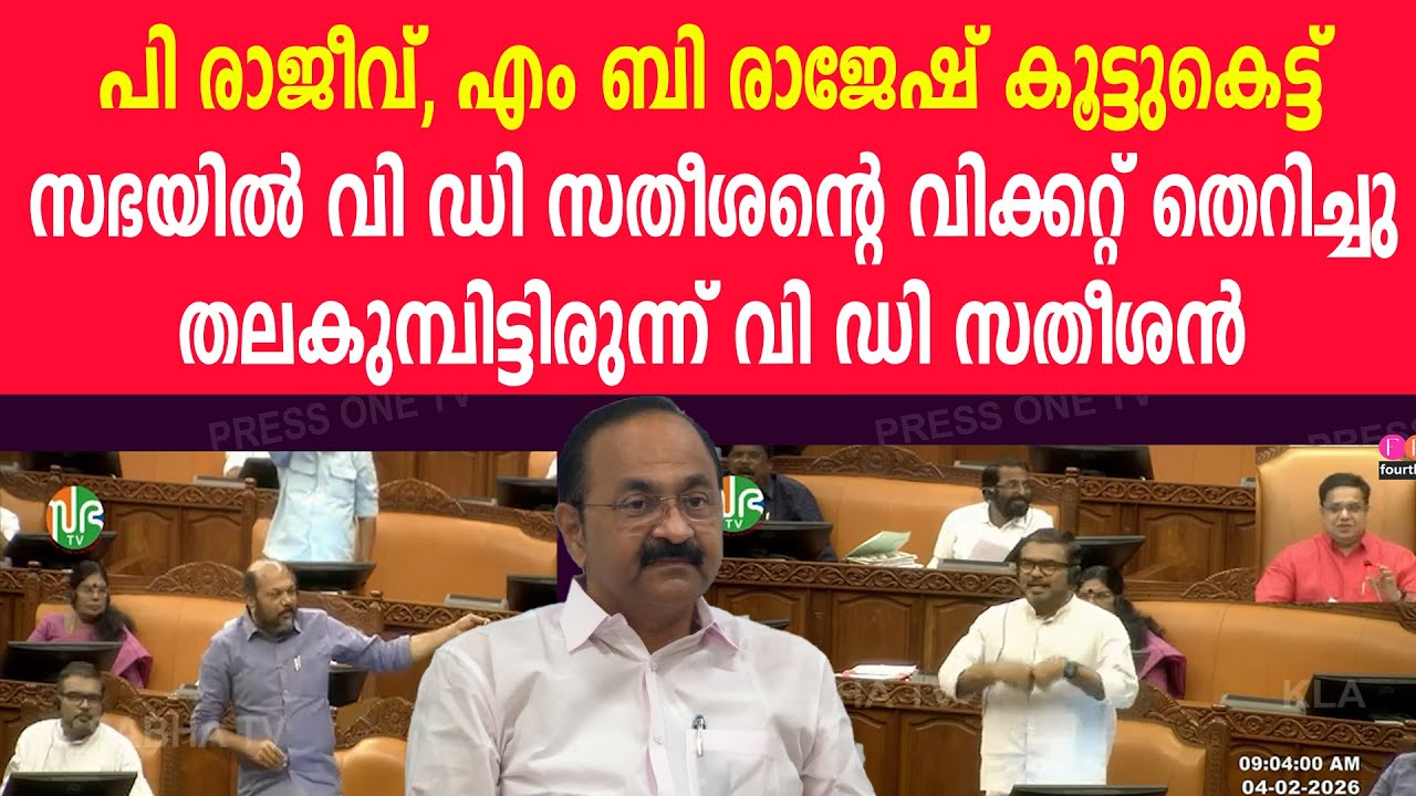 പി രാജീവ്, എം ബി രാജേഷ് കൂട്ടുകെട്ട് |  സഭയിൽ സതീശന്റെ വിക്കറ്റ് തെറിച്ചു, തലകുമ്പിട്ടിരുന്ന് സതീശൻ