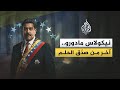 نيكولاس مادورو.. آخر من صدق الحلم