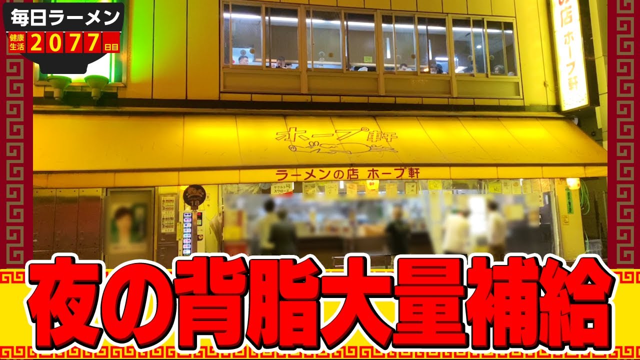 ホープ軒 元祖ギトギトこってり 大量の油パンチを体感せよ をすする ホープ軒 飯テロ Susuru Tv 第77回 Youtube