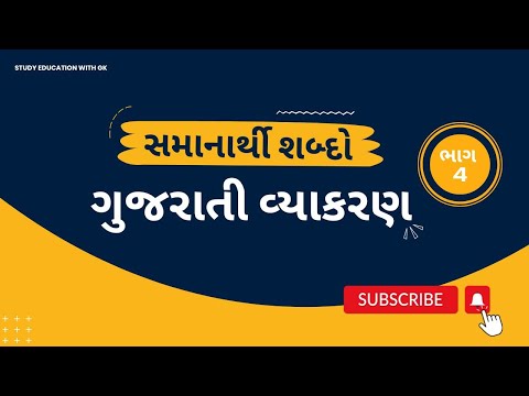 Samanarthi shabd P-4 | સમાનાર્થી શબ્દ | Similar word in gujarati | સમાનાર્થી શબ્દો | Similar words