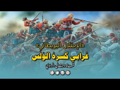 ع رابي كسره الو ل س كيف حدثت الهزيمة والخيانة والنهاية الحزينة