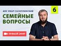 Муж не разрешает выходить из дома, что делать? | Семейные вопросы | Абу Умар Саситлинский