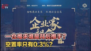 600TV| 企业家视角 第一期商业地产 Part 1