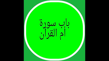 قراءة وشرح  أبيات   باب سورة أم القرآن  من البيت 108 الى 115   متن الشاطبية