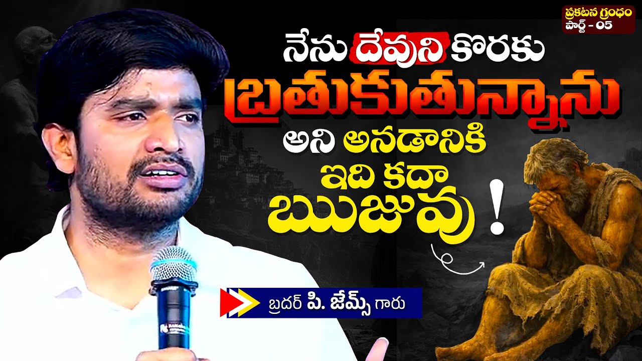 నేను దేవుని కొరకు బ్రతుకుతున్నాను అని అనడానికి ఇది కదా ఋజువు!🔥🤔Bro P. James Garu | God Prophecies |