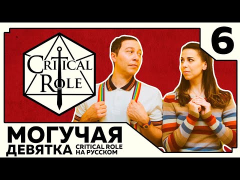 Видео: Critical Role: THE MIGHTY NEIN на Русском - эпизод 6