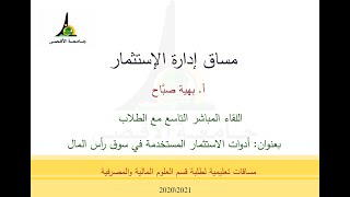 اللقاء المباشر التاسع مع الطلاب بعنوان: أدوات الاستثمار المستخدمة في سوق رأس المال أ. بهية صباح