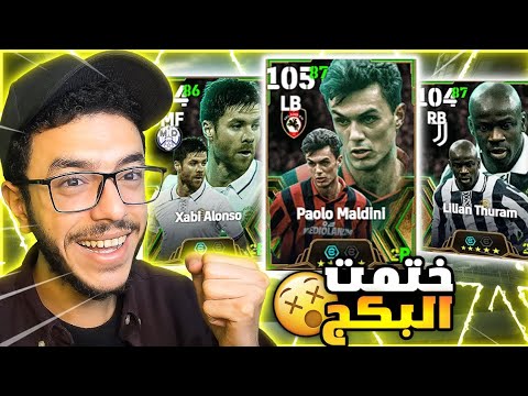 البحث عن اقوي مدافع في اللعبة 🔥تفجير بكج مالديني🤯efootball 2025