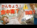 【リカちゃん】お腹が激痛!病院に行く!食中毒?出産??