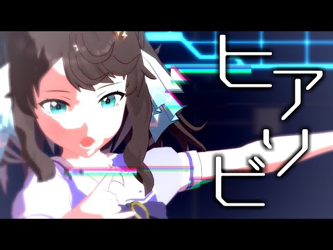 【MMDウマ娘】デアリングタクトでヒアソビ【自作モデル】【モデル配布あり】