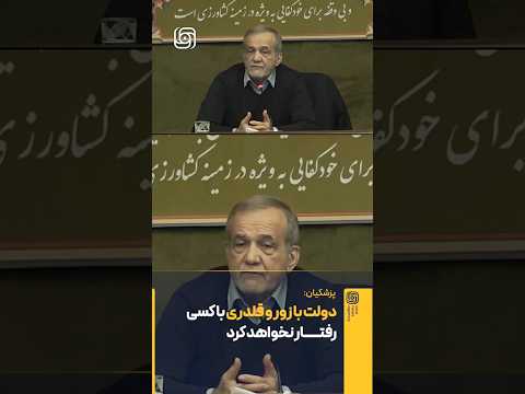 پزشکیان دولت با زور و قلدری با کسی رفتار نخواهد کرد اگر کسی مشکلی دارد باید سریعا مشکلش حل شود