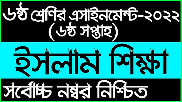 Class 6 Islam Assignment 2022 || ৬ষ্ঠ শ্রেণির ইসলাম ও নৈতিক শিক্ষা এসাইনমেন্ট || class 6 6th week