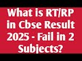 What is RT/RP in Cbse Result 2025 - Fail in 2 Subjects?|#cbseresult2025|Cbse Copy Checking 2025#Cbse