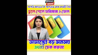 বিপদে পড়ার আগে একবার হলেও ভিডিওটি দেখে যাও #governmentschemeindia #banglanews #banglarbari #ban