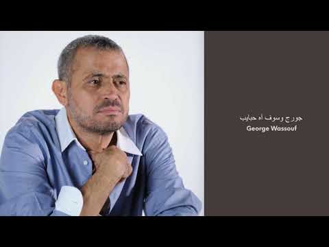    جورج وسوف آه حبايب