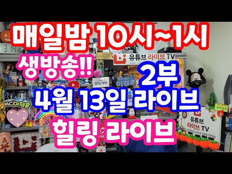 [실시간 라이브] 4월 13일 토요일 2부 1115회로또 추첨후 결과 분석 복기 방송!! 로또복권1등당첨 원하신다면 꼭 필수체크 #1116회로또당첨번호예상 실전!! 멘사 전략 노트