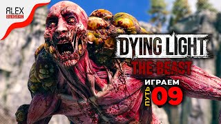 #9 ➤ Dying Light: The Beast ➤ Токсичные отношения