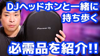 常にDJヘッドホンと一緒に持ち歩く、３つの便利アイテム