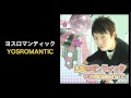 ヨスロマンティック - YOSROMANTIC (VOX Label)