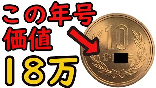 【価値18万】10円玉のこの年号、価値ヤバいです。【コイン解説】