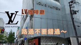 大阪LOUIS VUITTON咖啡廳Le café V