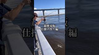 ヘチ釣りの基本[仕掛け編]