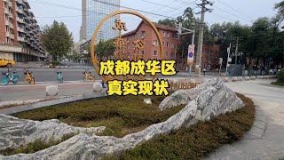 四川省成都市，下午15点36分，成都成华区真实现状