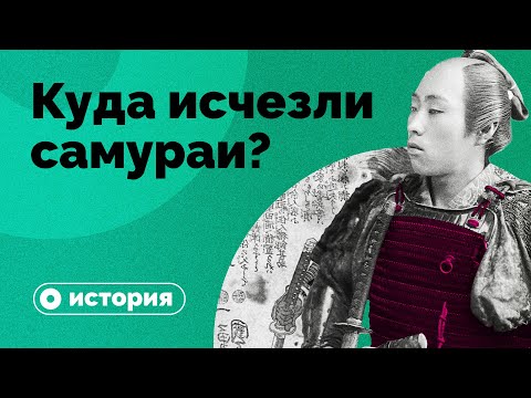 Куда исчезли самураи?