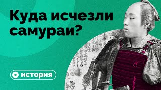 Куда исчезли самураи?