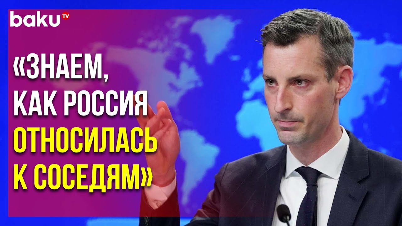 Нед Прайс Сделал Заявление об Усилиях РФ в Нормализации Отношений между ...
