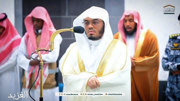 تلاوة بديعة لــغرّيد الحرم أ.د. : #ياسر_الدوسري | صلاة الفجر 26 ربيع الأول 1446هـ ۞ من سورة الأعراف