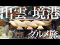 【グルメ旅】島根県出雲&鳥取県境港でグルメ三昧の旅 IZUMO SAKAIMINATO