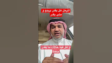 المرحل هل يقدر يرجع و متى يقدرو هل فيه حالات ما يقدر يرجع 