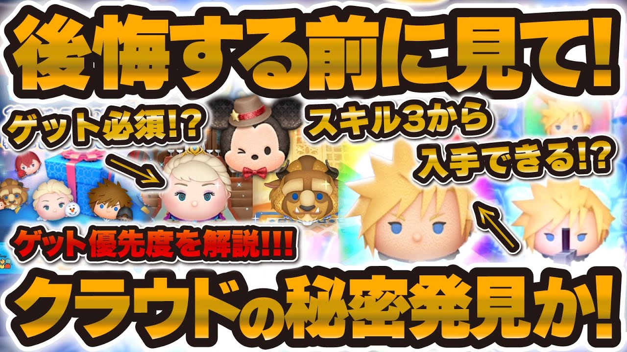 【ツムツム】まさかのクラウドがスキル3入手ツムの可能性も浮上！ガチャ優先度を解説！後悔する前に見て！！戴冠式エルサ vs クラウド vs 12周年セレボ