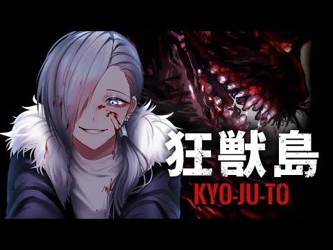 【 狂獣島 】強くなれ、生き残りたくば【 Vtuber / 縷々道生我 】